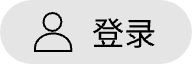 登录